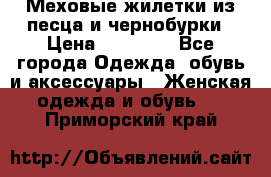 Меховые жилетки из песца и чернобурки › Цена ­ 13 000 - Все города Одежда, обувь и аксессуары » Женская одежда и обувь   . Приморский край